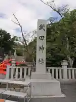武田神社のその他建物