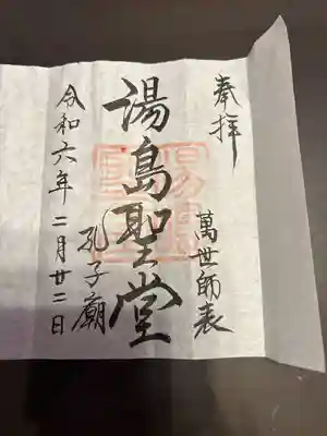 湯島聖堂の御朱印