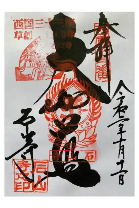 石山寺の御朱印