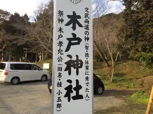 木戸神社の御朱印