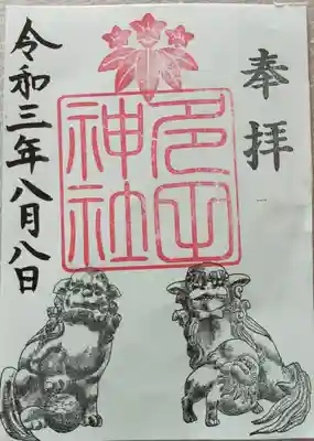 初穂料五百円です。