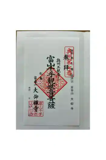 大仰寺の御朱印 2026年05月