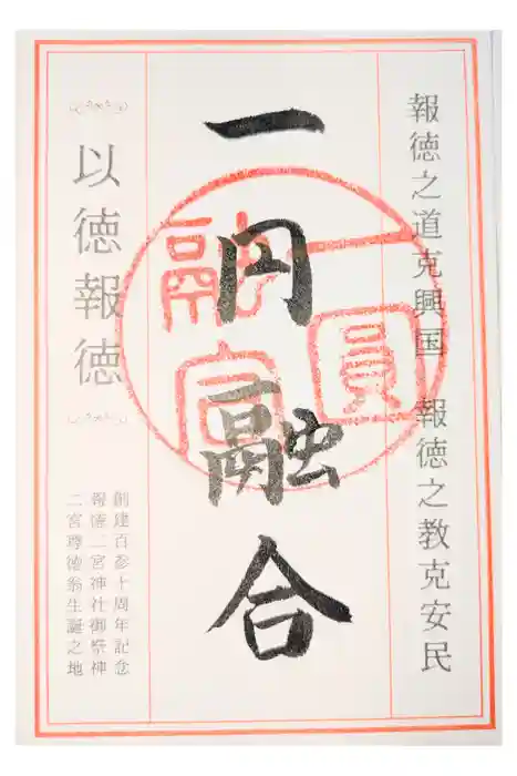 報徳二宮神社の御朱印