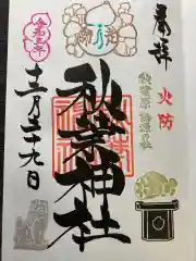 秋葉神社の御朱印