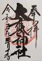 大甕神社の御朱印