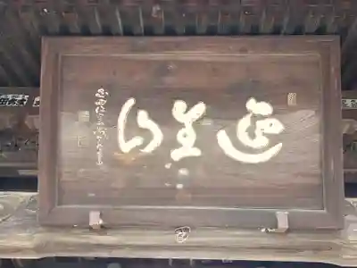 城興寺（延生地蔵尊）(栃木県)