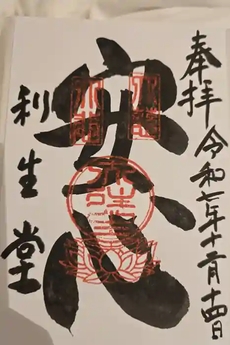 高台寺　利生堂の御朱印