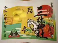 三社神社の御朱印