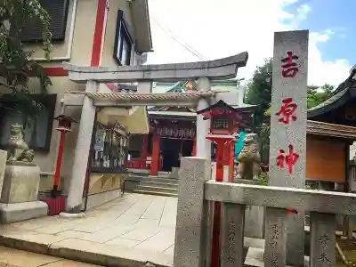 吉原神社(東京都)