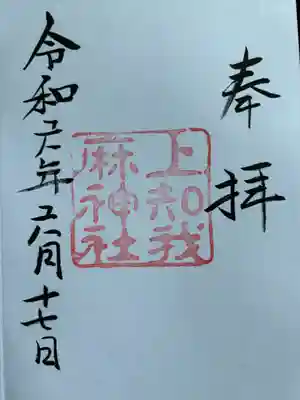 上知我麻神社(熱田神宮摂社)(愛知県)