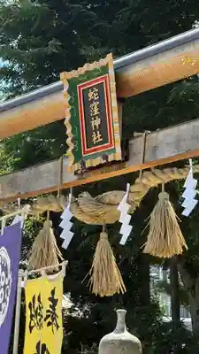 蛇窪神社の御朱印