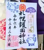 札幌護國神社の御朱印