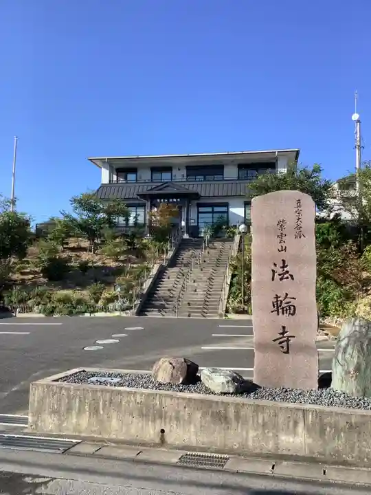 法輪寺の本殿・本堂