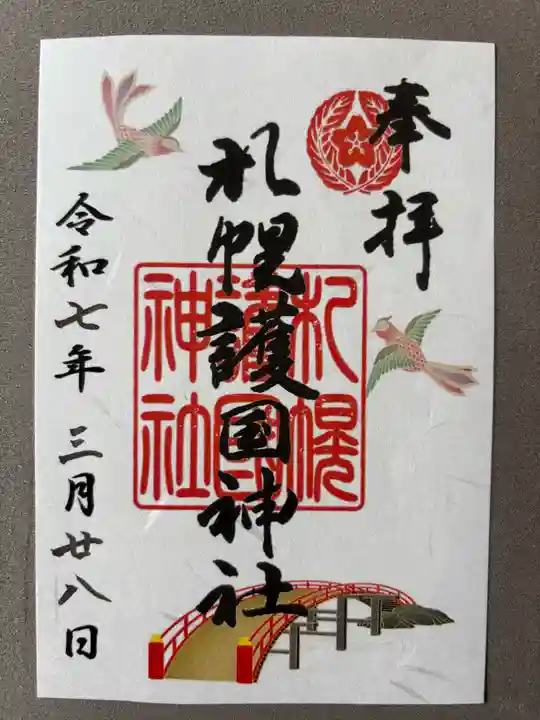 札幌護國神社の御朱印