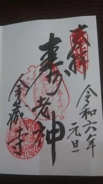 金蔵寺の御朱印