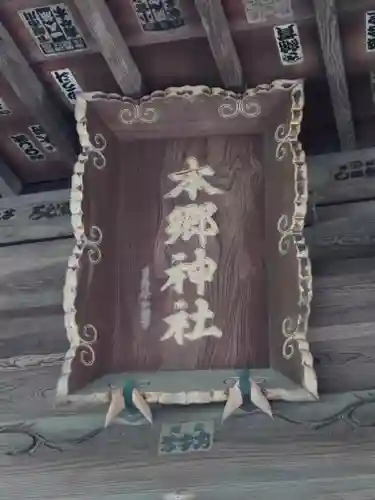 本郷神社(神奈川県)