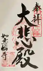 如意輪寺の御朱印