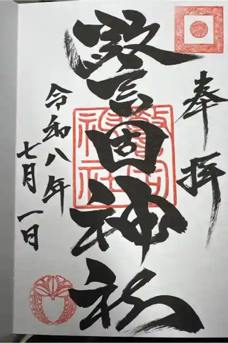 警固神社の御朱印
