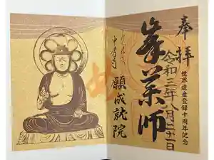 中尊寺 峯薬師堂の御朱印