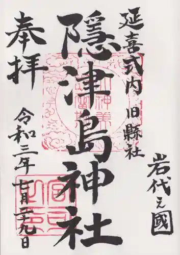 隠津島神社の御朱印