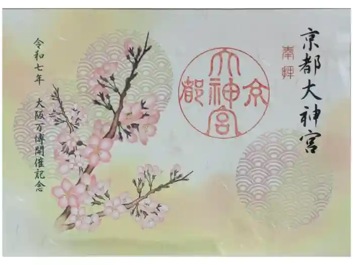 京都大神宮の御朱印