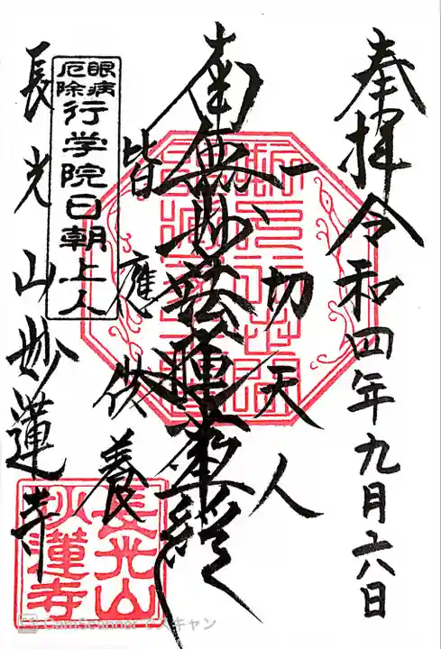 妙蓮寺の御朱印