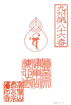 海心寺の御朱印