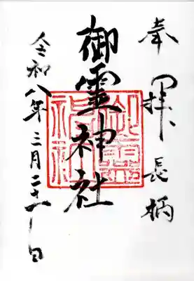 御霊神社（葉山・長柄）の御朱印