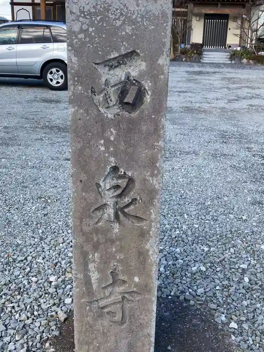 西泉寺(福島県)