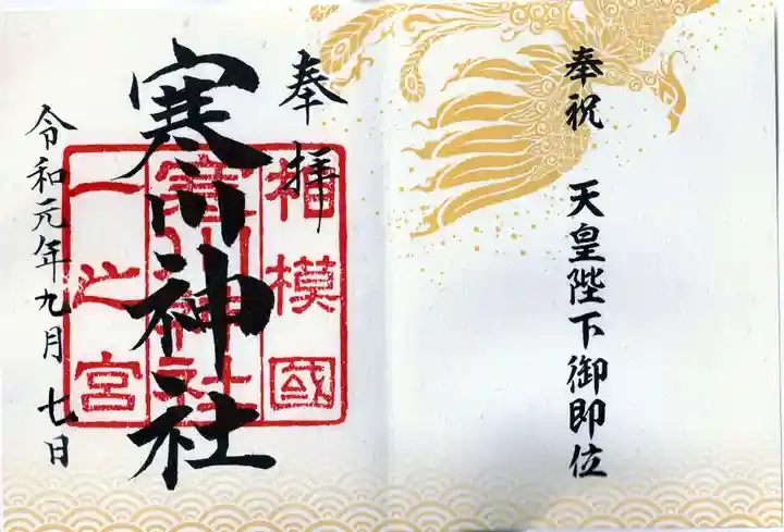 寒川神社の御朱印