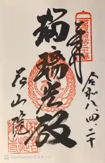 花山院菩提寺の御朱印 2026年04月
