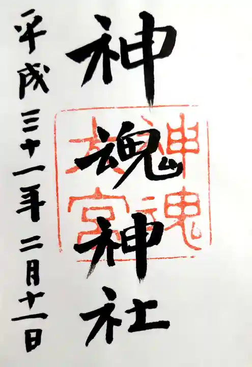 神魂神社の御朱印