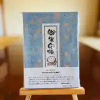 松本山 地福禅寺の御朱印