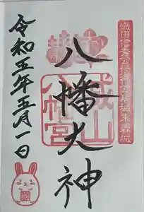 城山八幡宮の御朱印