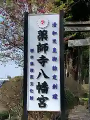 薬師寺八幡宮の御朱印