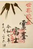 富士山本宮浅間大社の御朱印
