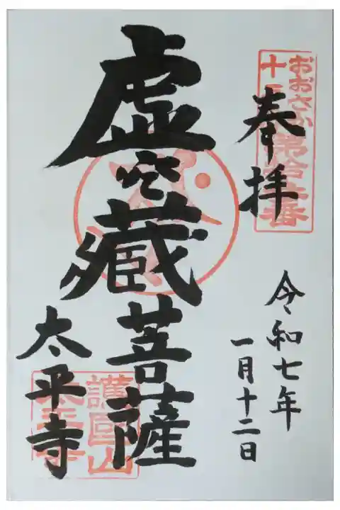 大阪十三佛第十三番・虚空蔵菩薩御朱印