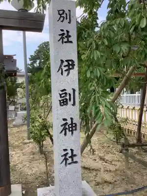 伊副神社のその他建物