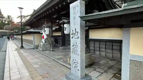 地蔵院の山門・神門