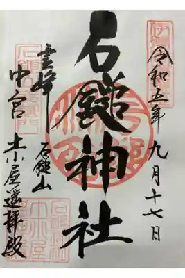 石鎚神社　土小屋遥拝殿の御朱印