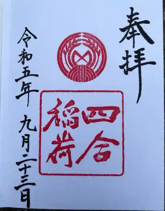 四合稲荷神社(東京都)