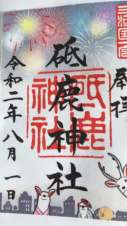 砥鹿神社(里宮)の御朱印