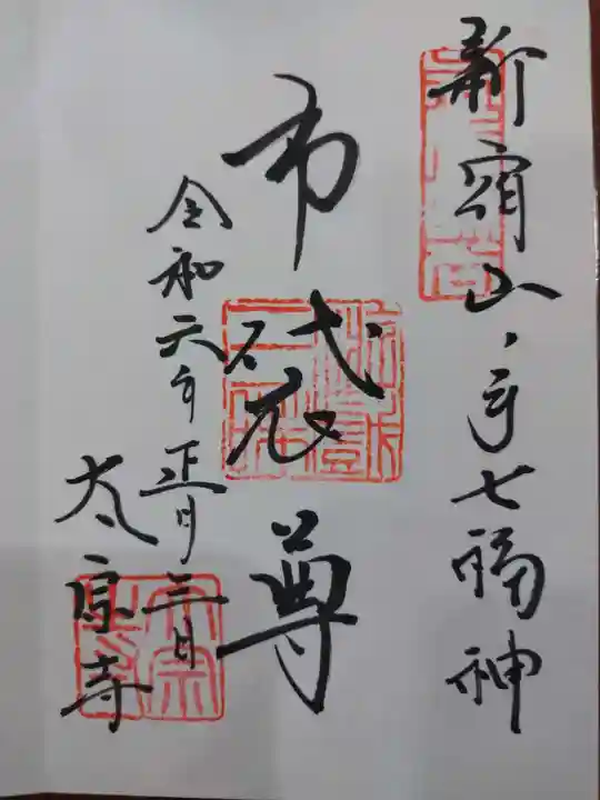 太宗寺(東京都)