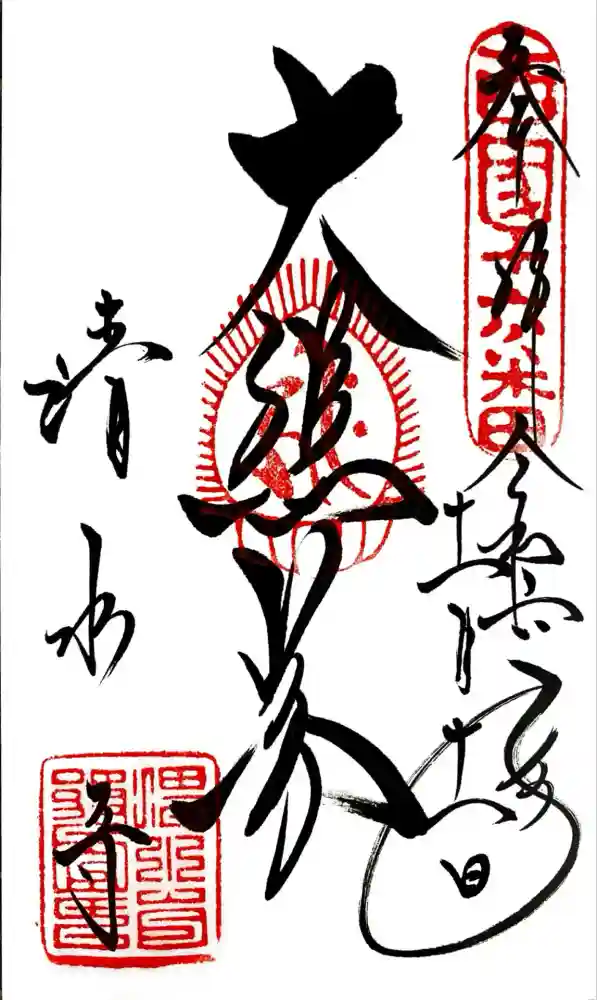 清水寺の御朱印