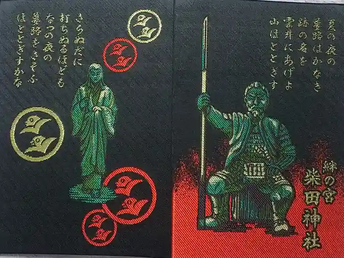 柴田神社の御朱印帳