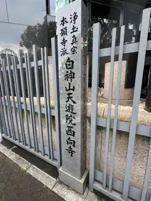 天遊院西向寺(広島県)