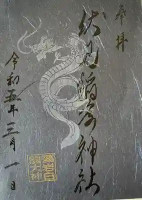 札幌伏見稲荷神社の御朱印