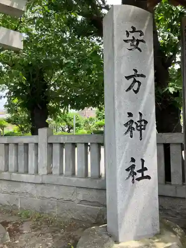 安方神社(東京都)