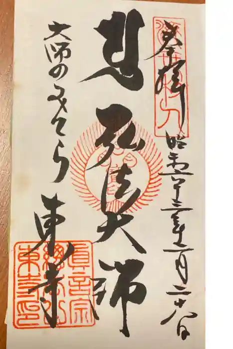 東寺(教王護国寺)の御朱印