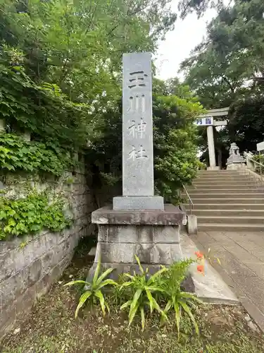 玉川神社(東京都)